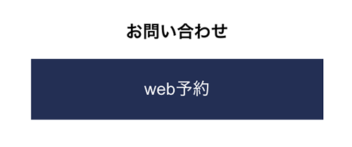 Webからご予約