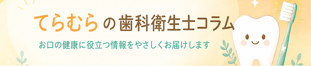 てらむらの歯科衛生士コラム